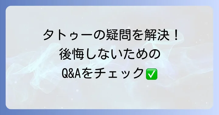 深い意味のあるタトゥーに関するよくある質問