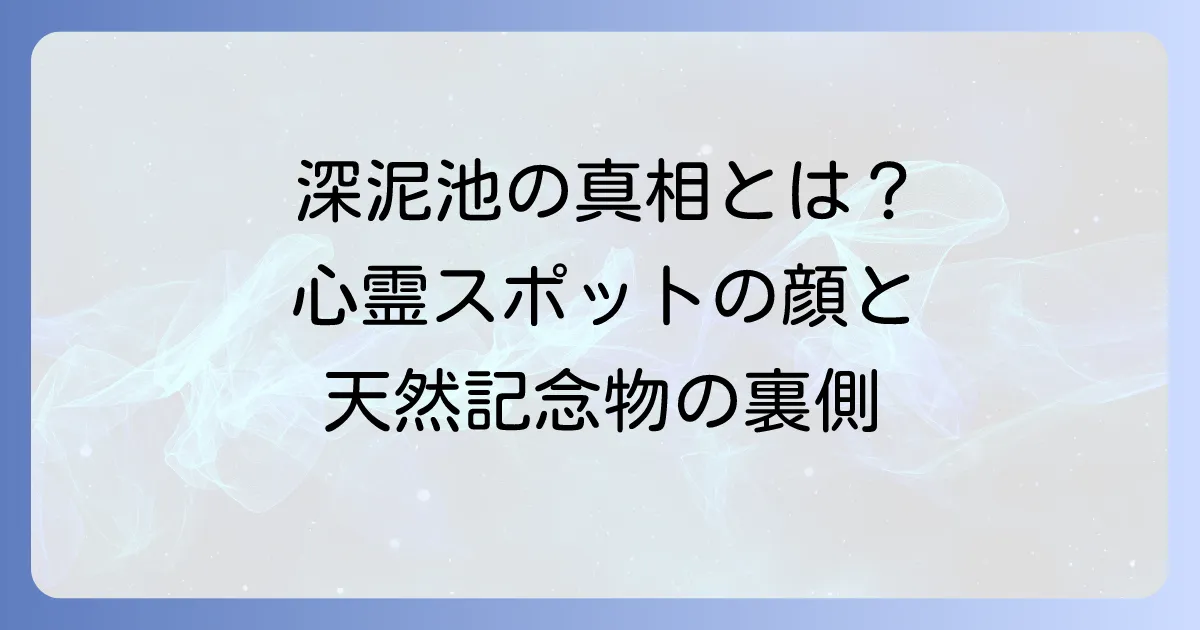 深泥池精神病院の真相とは？京都の心霊スポット・深泥池の都市伝説と天然記念物の顔