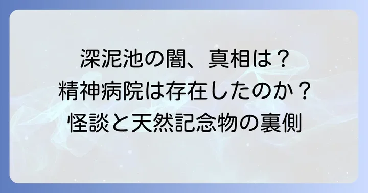 「深泥池精神病院」は実在するのか？都市伝説の真相に迫る