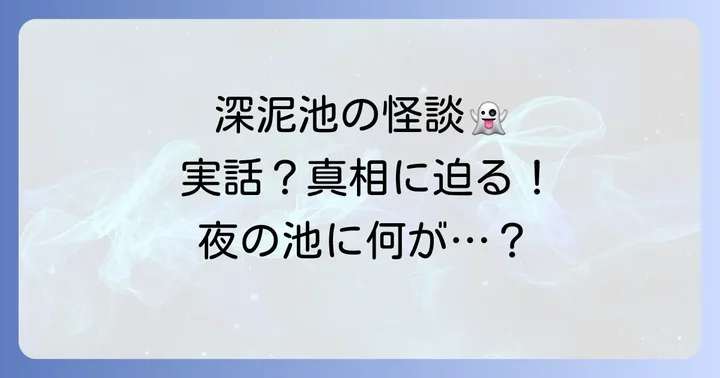 京都屈指の心霊スポット「深泥池」にまつわる怪談