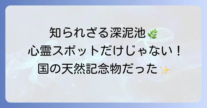 恐怖だけではない深泥池のもう一つの顔：国の天然記念物としての価値