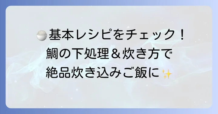 準備から炊飯まで!真鯛のだし塩炊き込みご飯の基本レシピ