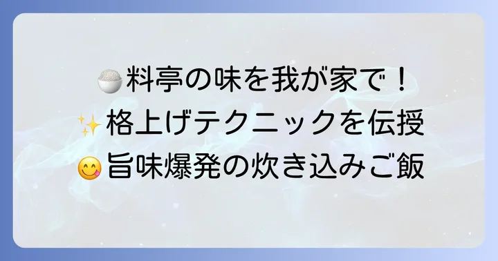 料亭の味に近づける!真鯛のだし塩炊き込みご飯を格上げするコツ
