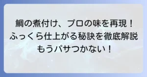 真鯛の煮付けをプロの味に家庭で再現！料亭のような仕上がりになる秘訣を徹底解説