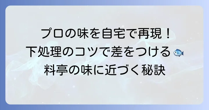 真鯛の煮付けがプロの味になるための下処理の重要性