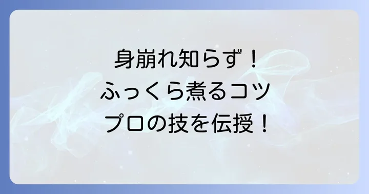 ふっくらと身崩れしない真鯛の煮付けの調理方法