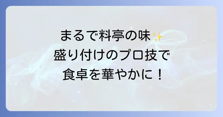 プロが実践する盛り付けと風味を格上げする仕上げのコツ
