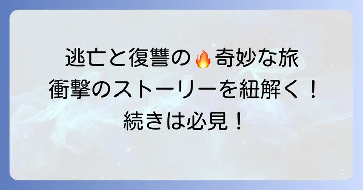 「神風タクシー映画」あらすじ：逃亡と復讐、そして奇妙な友情の旅