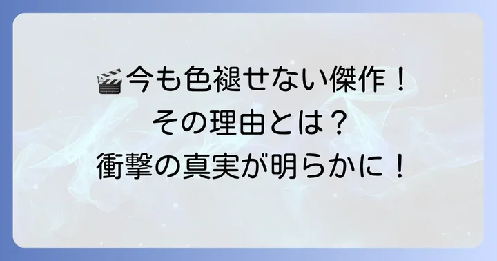 「神風タクシー映画」の評価と影響：なぜ今も語り継がれるのか