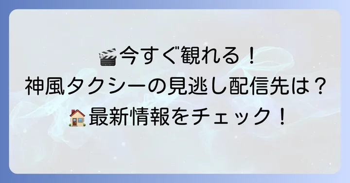 「神風タクシー映画」を観る方法：配信サービスとレンタル情報