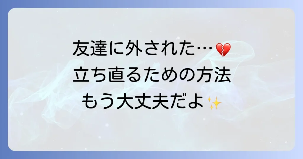 親しい友達に外された「脈なし」の状況を乗り越える方法