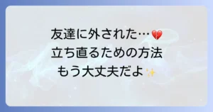 親しい友達に外された「脈なし」の状況を乗り越える方法