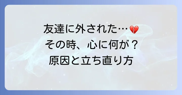 親しい友達に外されたと感じる瞬間とその心の痛み