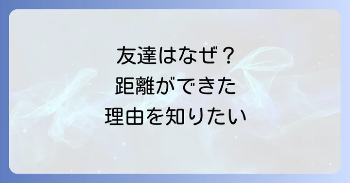 親しい友達に外されたと感じる主な理由
