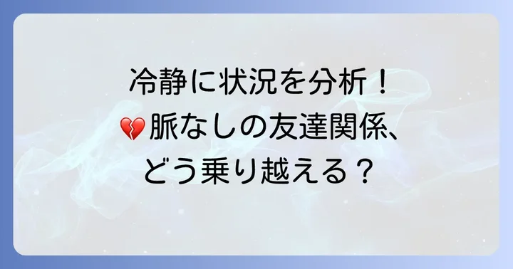 脈なしの状況で友達関係を冷静に見つめ直すコツ