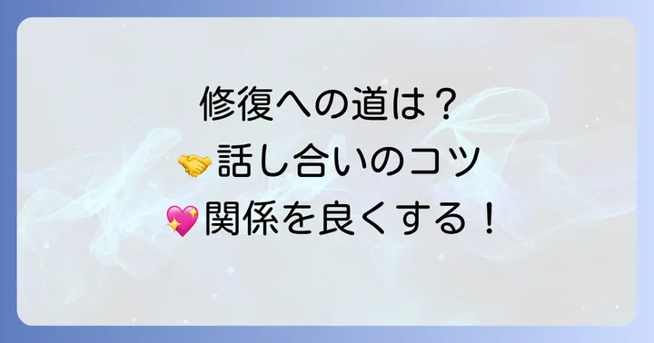 友達関係を修復するための具体的なアプローチ