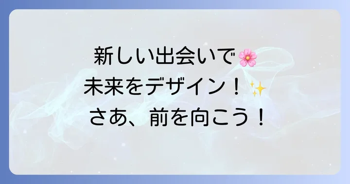 新しい人間関係を築き、前向きに進む方法
