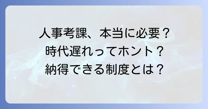 人事考課は本当に不要なのか？その必要性を再認識する