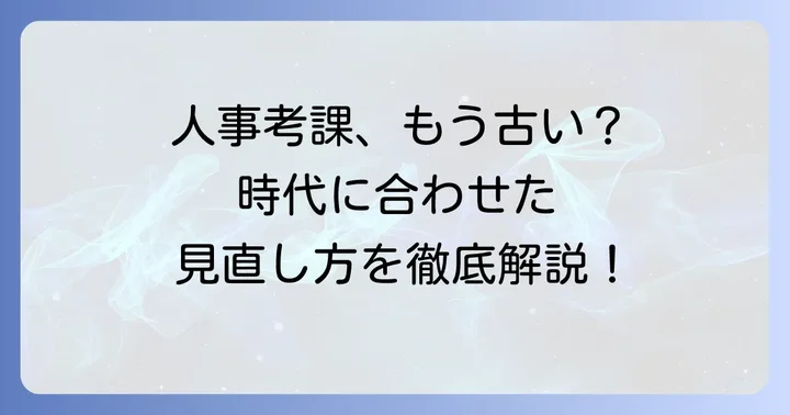 現代に合わせた人事考課制度への見直し方法