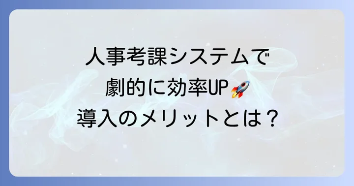 人事考課システムを活用して見直しを早める