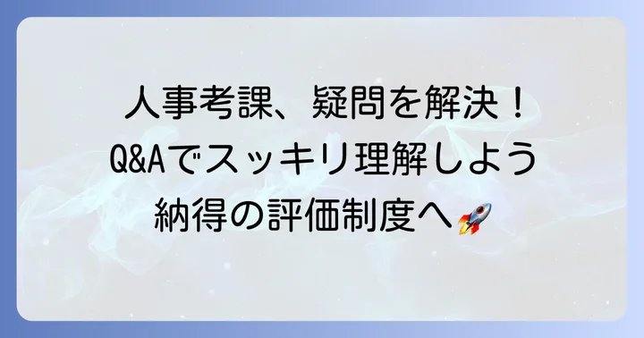 人事考課制度見直しでよくある質問