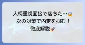 人柄重視の面接で落ちた…その理由と次こそ成功するための対策を徹底解説