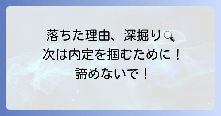 人柄重視の面接で落ちた…考えられる具体的な理由