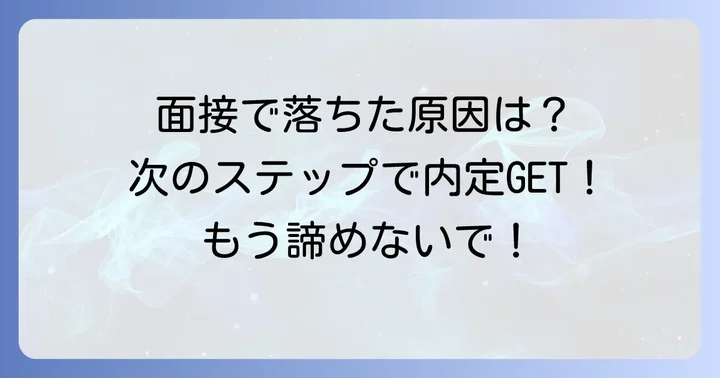 次こそ成功!人柄重視面接を乗り越えるための対策