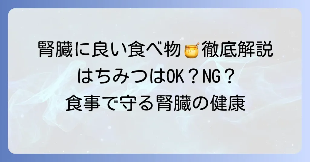 腎臓に良い食べ物とはちみつ：安心摂取のコツを徹底解説