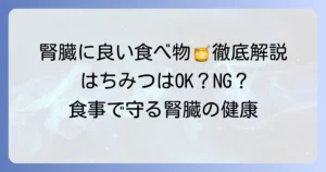 腎臓に良い食べ物とはちみつ：安心摂取のコツを徹底解説