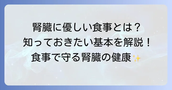 腎臓の健康を守る食事の基本