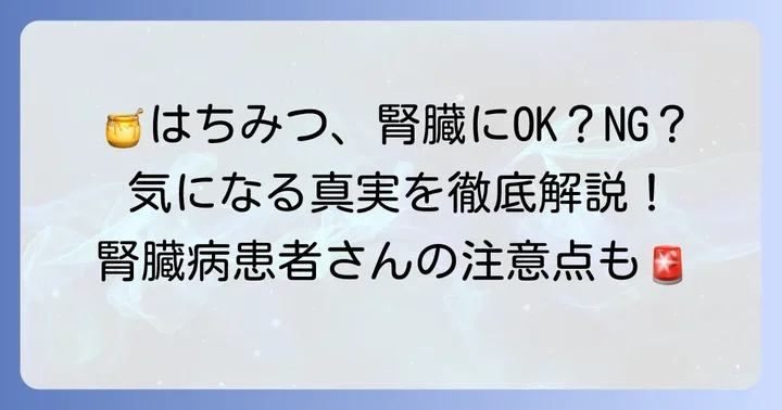 はちみつは腎臓に良い？悪い？その真実
