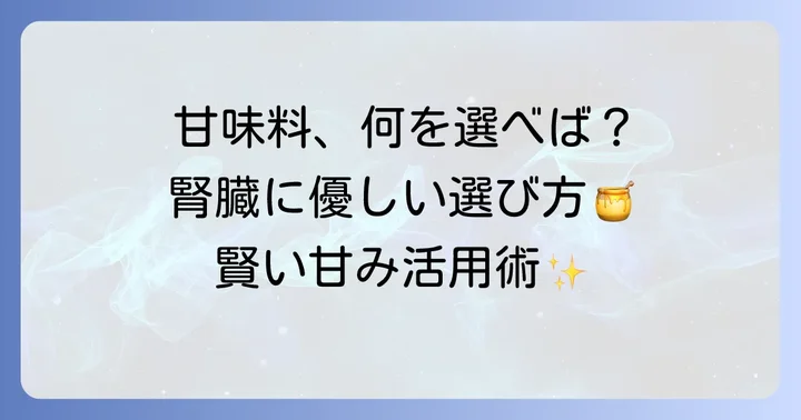 腎臓に優しい甘味料の選び方と活用法