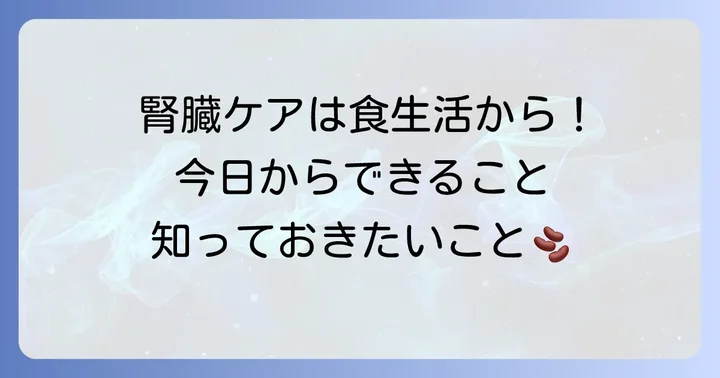 腎臓病予防と健康維持のための食生活