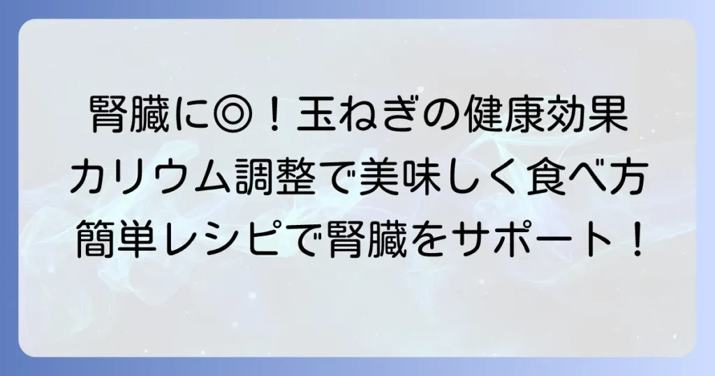 腎臓に良い食べ物：玉ねぎの健康効果と賢い食べ方