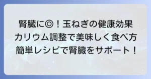 腎臓に良い食べ物：玉ねぎの健康効果と賢い食べ方