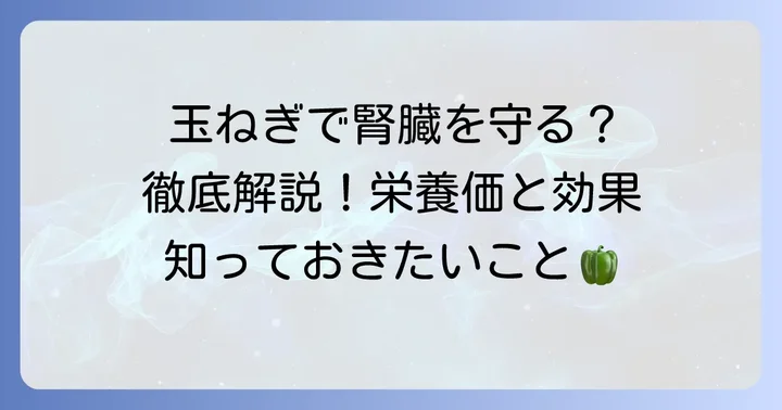 玉ねぎが腎臓に良いとされる理由とは？その栄養価を徹底解説
