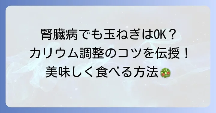 腎臓病の方が玉ねぎを食べる際の注意点と調理のコツ