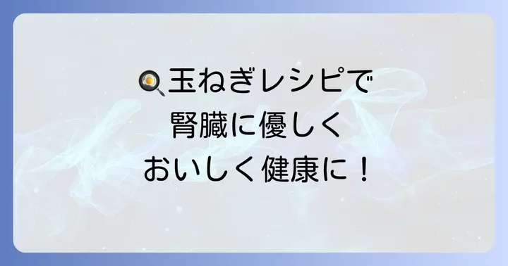 日々の食事に玉ねぎを取り入れるレシピアイデア
