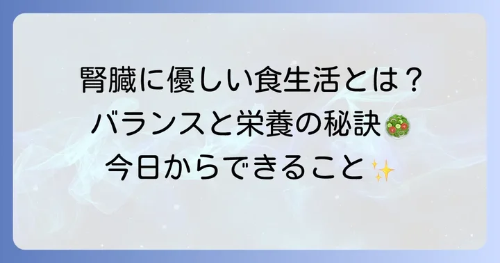 腎臓の健康をサポートする食生活の基本