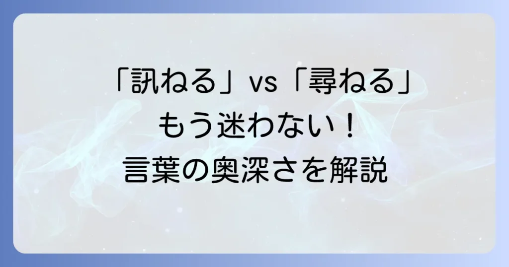 「訊ねる」の読み方とは？「尋ねる」「訪ねる」との違いや例文を解説