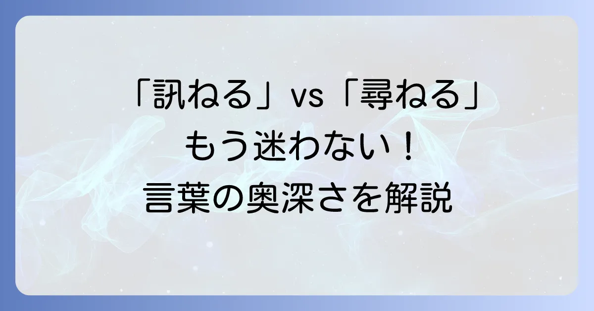 「訊ねる」の読み方とは？「尋ねる」「訪ねる」との違いや例文を解説