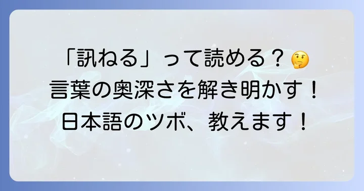 「訊ねる」の読み方は？正しい読み方と基本的な意味
