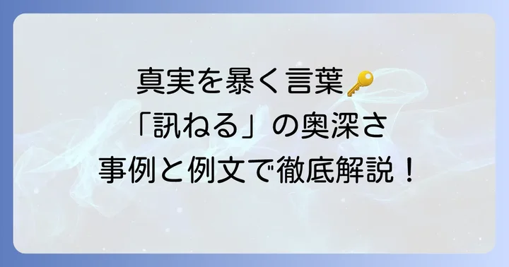 「訊ねる」の具体的な使い方と例文