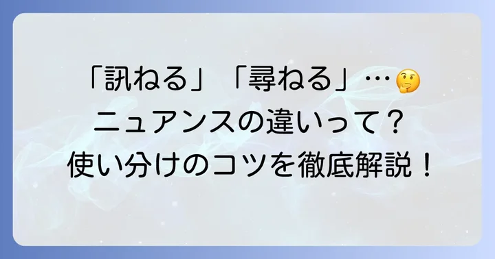 「訊ねる」の類語とそれぞれのニュアンス
