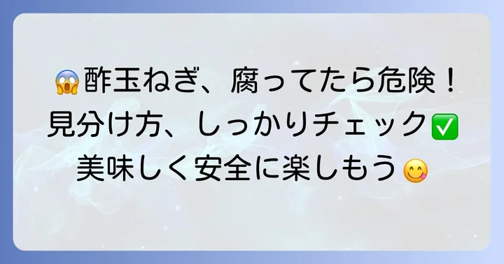 酢玉ねぎの腐敗サインと見分け方