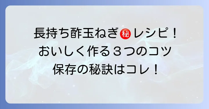 日持ちを考慮した酢玉ねぎの作り方