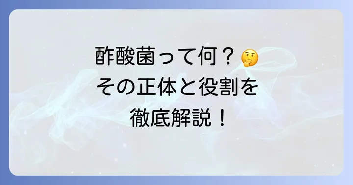 酢酸菌とは?その正体と役割を理解しよう