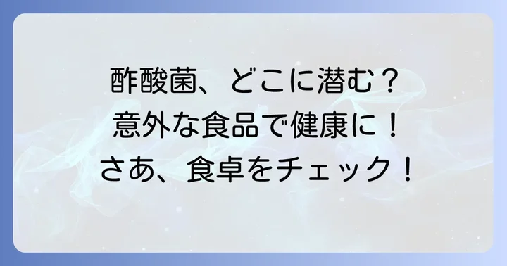 酢酸菌を豊富に含む食べ物と飲み物