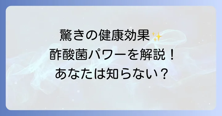 酢酸菌がもたらす驚きの健康効果